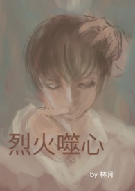 烈火噬心（BLNPH）