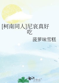 [柯南同人]尼哀真好吃