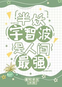 [综漫]半妖宇智波是人间最强