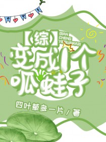 [综漫]变成一个呱蛙子
