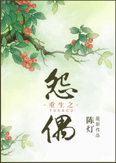 重生之怨偶