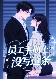 员工手册上没写这条！（霸总H1v1）