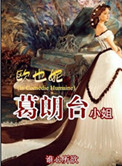 欧也妮・葛朗台小姐
