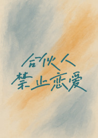 合伙人禁止恋爱（校园h1v1）