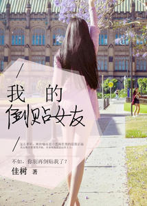我的倒贴女友(赵恒生林佳喻)