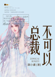 总裁，不可以！(温蕴林亦念)