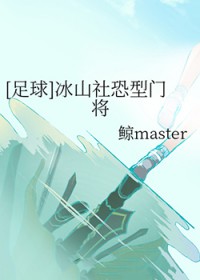[足球]冰山社恐型门将