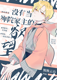[咒回同人]没有当禅院家主的欲望
