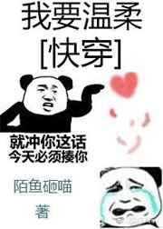 我要温柔[快穿]完结+番外