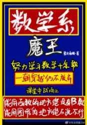 数学系魔王完结+番外