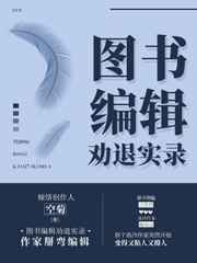 图书编辑劝退实录完结+番外