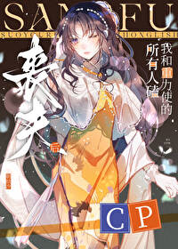 [文野同人]丧夫后，所有人磕我和重力使的cp