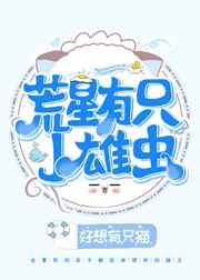 荒星有只小雄虫完结+番外