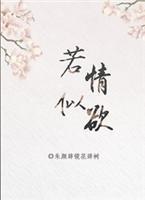 若情似欲（快穿）（持续更新ing）