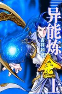 异能炼金士