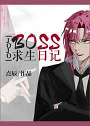 [JOJO]BOSS求生日记完结+番外